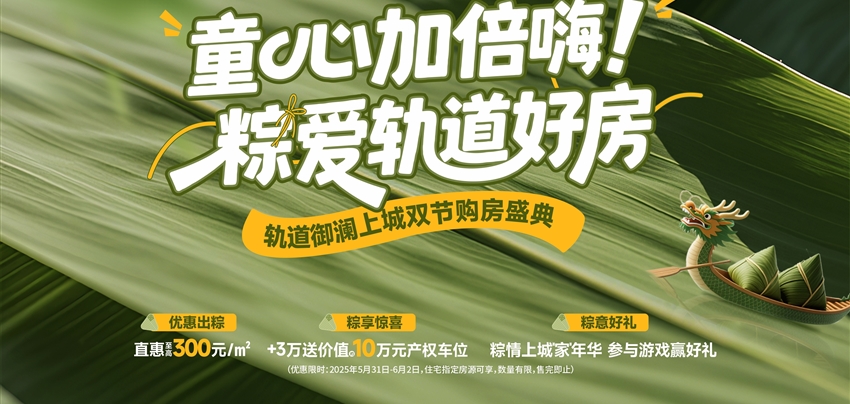 童心加倍嗨！ 粽愛軌道好房